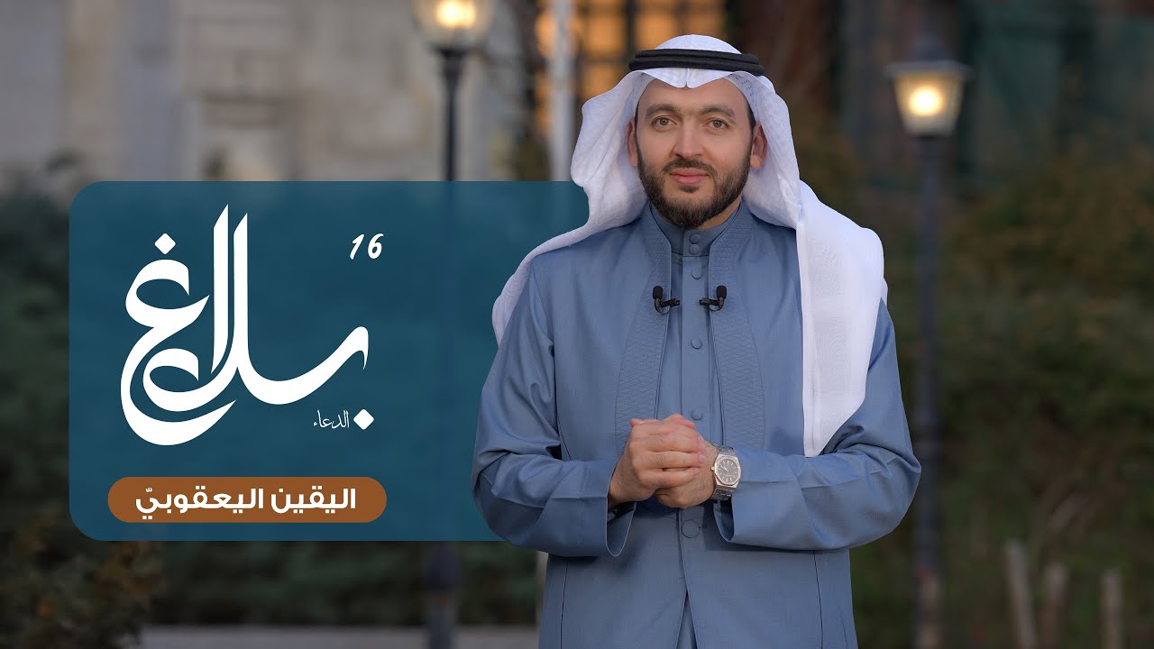 اليقين اليعقوبي || برنامج بلاغ الدعاء | الحلقة السادسة عشرة  | رمضان 1447هـ