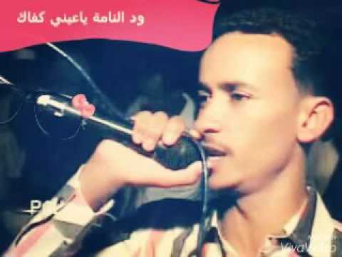 ود النامة ياعيني كفاك