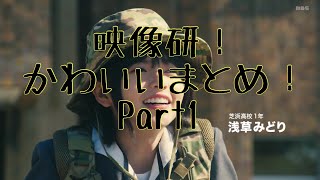 映像研かわいいまとめ〜Part1〜