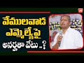 వేములవాడ ఎమ్మెల్యేపై అనర్హతా వేటు ? | TRS MLA Chennamaneni Ramesh | Aadhi Srinivas | YOYO TV Channel