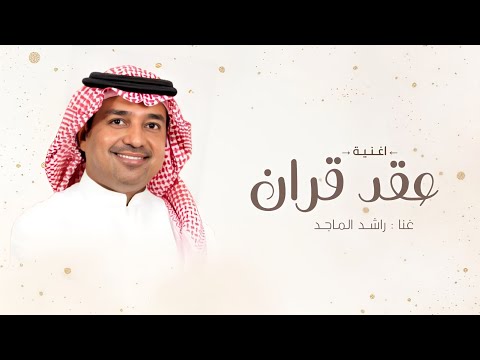 اغاني عقد قران عقد المحبه بدون اسماء بدون موسيقي  راشد الماجد حصرياء 2026