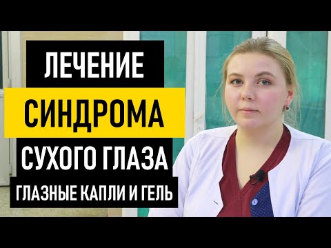 Как лечить синдром сухого глаза: капли и гель. Лечение синдрома сухого глаза в домашних условиях
