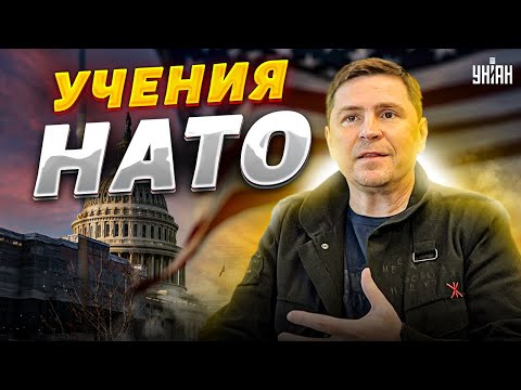 НАТО огрызнулось и начинает масштабные учения. Подоляк: Пора унизить Россию!