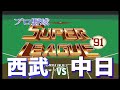 MD　プロ野球スーパーリーグ '91　西武ライオンズ vs 中日ドラゴンズ