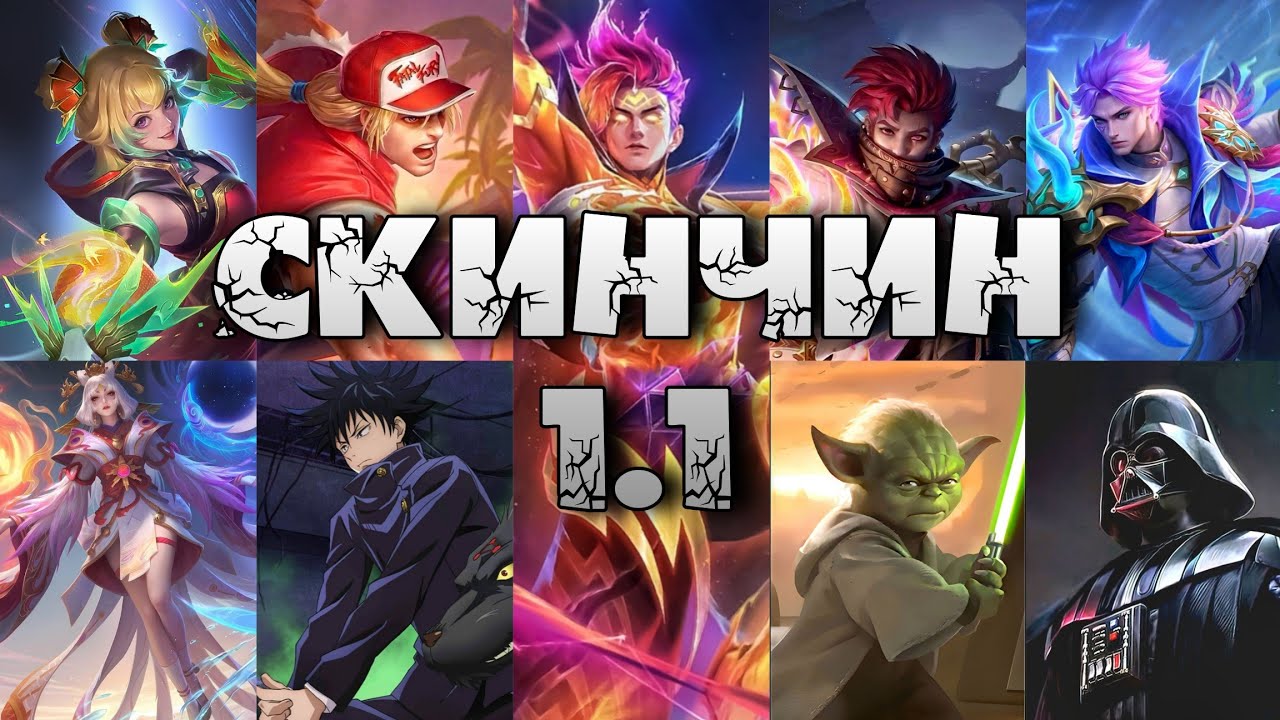 SKIN-үүд туршиж, тэднийг ҮНЭЛЭВ. | ML:BB | FTUD