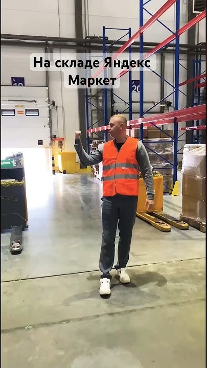 Я на складе Яндекс Маркет (1) #яндексмаркет #склад #софьино # ...
