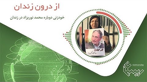 اقدام به خودزنی مجدد محمد نوریزاد در زندان