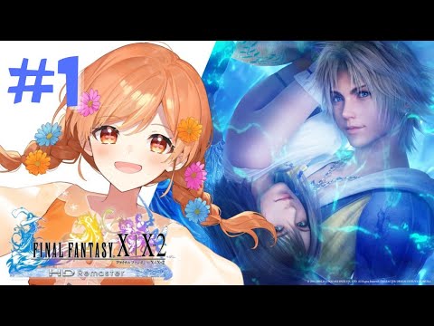 【FF10】はじめてのファイナルファンタジーX！#1【新人Vtuber / 咲間るか】