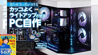 カッコよくライトアップさせるPC自作 ほか「週刊アスキー」電子版 2022年10月18日号