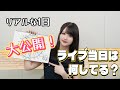 【岡田夢以】ライブ1日のスケジュールを徹底解剖！
