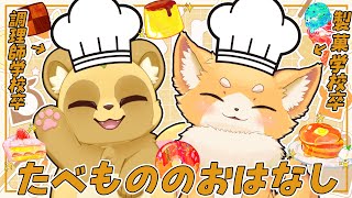 【コラボ雑談】いとまる君とおいし～～ものの話するよ！【犬麦いとまる】【料理・製菓・パン】