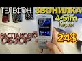 Телефон на 4-Sim карты с ALIEXPRESS за 24$. ОБЗОР.Распаковка.Отзыв