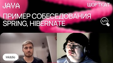 Собеседование Java разработчика, сильный Middle, Spring Framework, Hibernate
