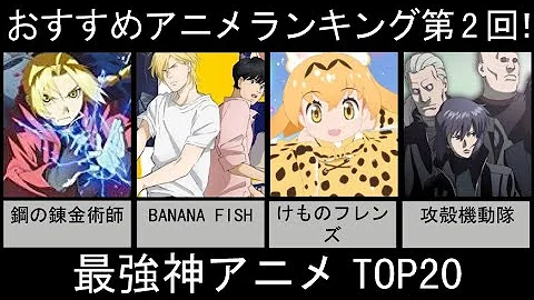 おすすめアニメランキング 第１回 日本国民アニオタ計画 最強神アニメtop Mp3