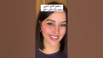 دخلتو كامل وعجبني الحال بزاف البنات 