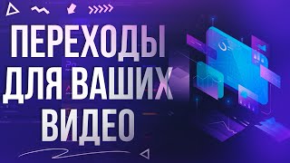 КРАСИВЫЕ ПЕРЕХОДЫ ДЛЯ ВАШИХ ВИДЕО | СКАЧАТЬ | 2019