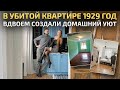 Без понтов и в РЕТРО стиле 🔥 Живая квартира 1929. Обзор старого фонда. Дизайн Интерьера. Рум Тур