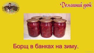 Борщ в банках на зиму.