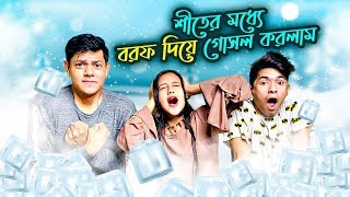 শীতের মধ্যে বরফ দিয়ে গোসল করলাম | Dare Challenge | Rakib Hossain screenshot 4