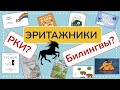 Несбалансированные билингвы. Особенности работы с большими и маленькими эритажниками.