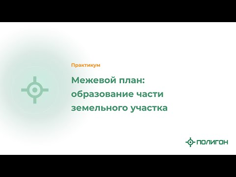 Межевой план: образование части земельного участка