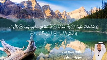 قراءه من اجمل القراءات للقارئ يحيى عباد سورة المعارج 1439 هـ