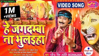 ||हे जगदम्बा ना भुलइहा||Ravindra Singh Jyoti||New Bhakti Song2021||Video New Bhojpuri Bhakti Song||