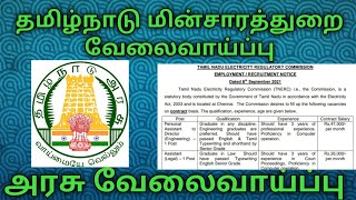 TNEB jobs | Tangedco வேலைவாய்ப்பு | Electrician jobs | TNEB recruitment | B.E #tnebjobs #tamilnadu