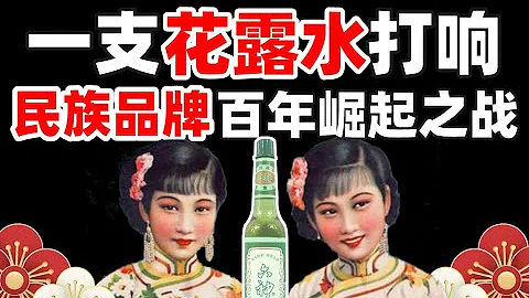 六神牌花露水，记忆中第一支香水，百年上海民族品牌数字化转型之路- IC实验室出品 - 天天要闻