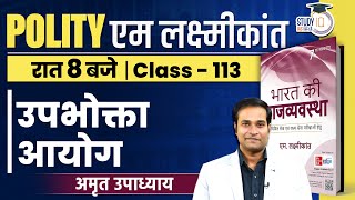 Consumer Commission | Class-113 l M Laxmikant Polity | Amrit Upadhyay | StudyIQ IAS Hindi