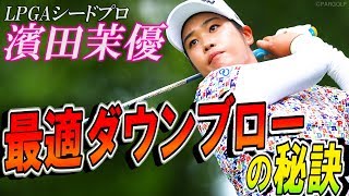【LPGAシードプロ濱田茉優】濱田茉優のアイアンショット