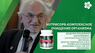 В.А. Дадали о продукте Нутрисорб