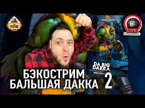 Видео: Бэкострим | Warhammer 40000 | Бальшая дакка | Майк Брукс | 2 часть