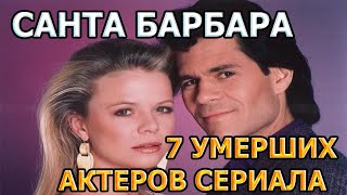 7 УМЕРШИХ АКТЕРОВ СЕРИАЛА САНТА БАРБАРА! РОЛИ, ПРИЧИНА СМЕРТИ