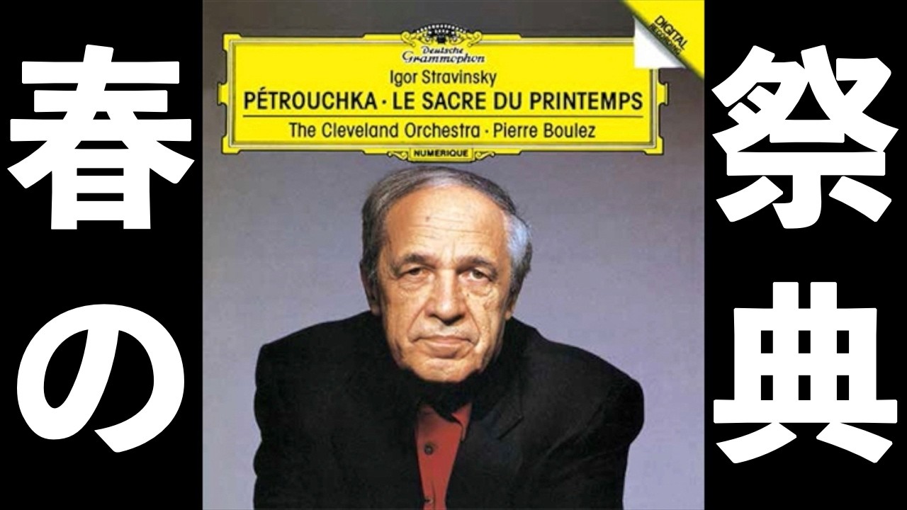 ⭐️ 高音質 ⭐️ Stravinsky - The Rite of Spring (Boulez