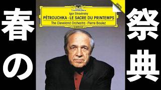 ⭐️ 高音質 ⭐️ Stravinsky - The Rite of Spring (Boulez