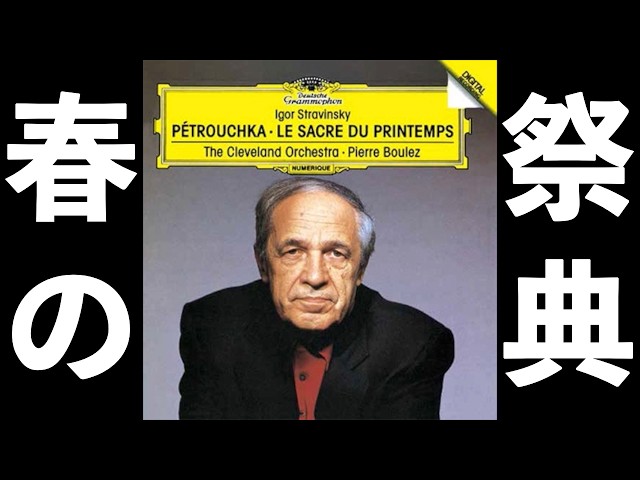 ⭐️ 高音質 ⭐️ Stravinsky - The Rite of Spring (Boulez