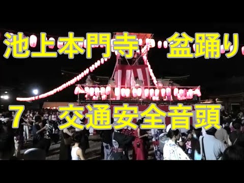 交通安全音頭　2023年池上本門寺　みたま祭り納涼盆踊り大会７