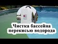 Чистка бассейна перекисью водорода