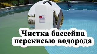 Чистка бассейна перекисью водорода