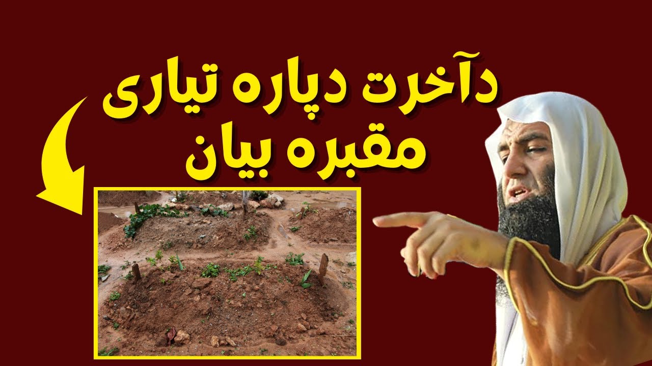 Sheikh Abdullah Salafi New Pashto Bayan | دآخرت دپارہ تیاری مقبرہ بیان | Akheri Aram Gaah