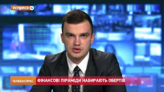 Увага! Фінансові піраміди набирають обертів Увага! Фінансові піраміди набирають обертів