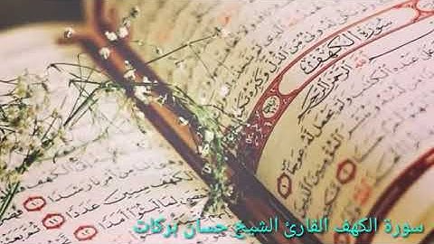 سورة الكهف للقارئ الشيخ حسان بركات