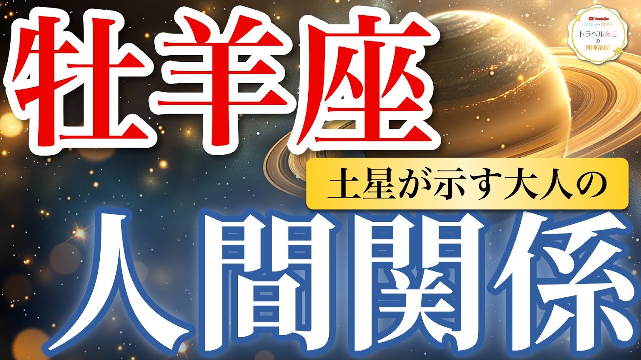 【牡羊座】決着の時！曖昧な関係がはっきりしてスッキリ✨｜土星が示す大人の人間関係🪐