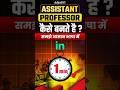 🎯 Assistant Professor कैसे बनें? सिर्फ 1 मिनट में जानिए! #shorts #associateprofessor