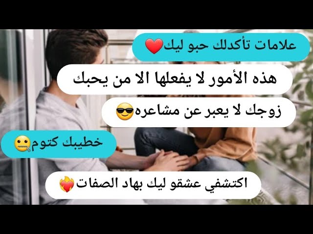 كيفاش نعرف من تصرفاتو بلي يحبني/علامات تأكدلك حب الرجل ليك❤️‍🔥بدون كلام❤️‍🔥 class=