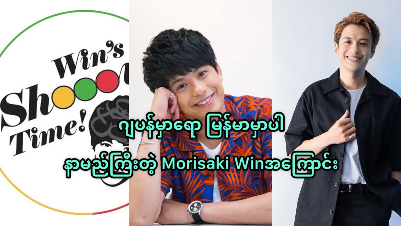 ဂျပန်မှာရောမြန်မာမှာပါနာမည်ကြီးတဲ့ Morisaki Win အကြောင်း @HtooinJapan