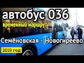 Автобус 036 (временный) метро Семеновская - Новогиреево // 21 сентября 2019
