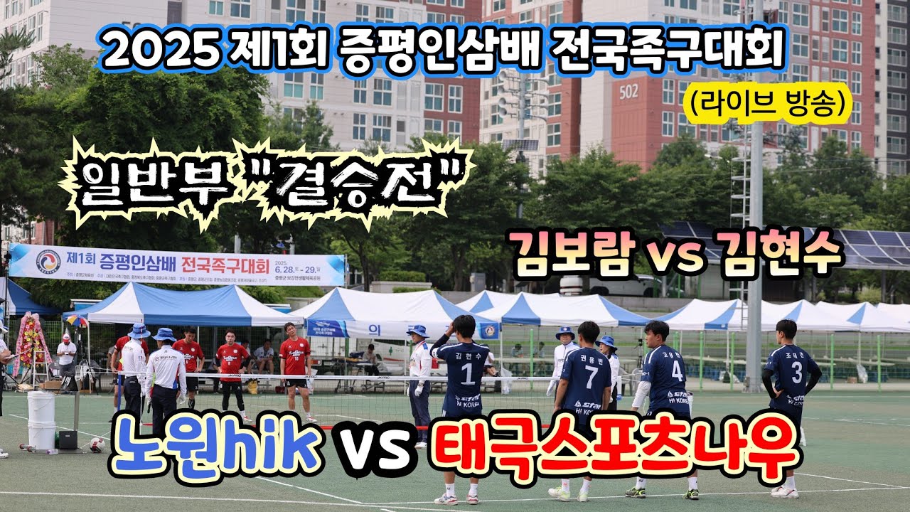 2025 제1회 증평인삼배 전국족구대회 일반부 결승전 노원hik vs 대전태극나우