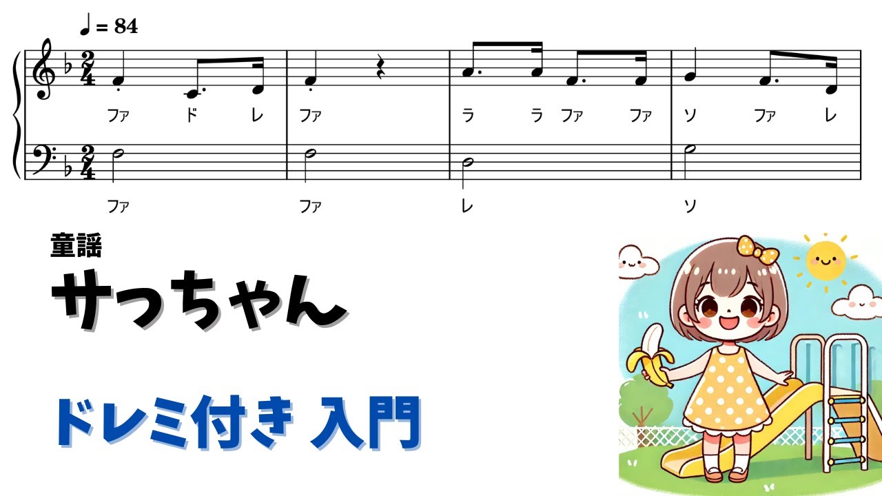 サッちゃん (ドレミ付き/簡単楽譜) Piano Sheet Music PDF | ピアノ塾